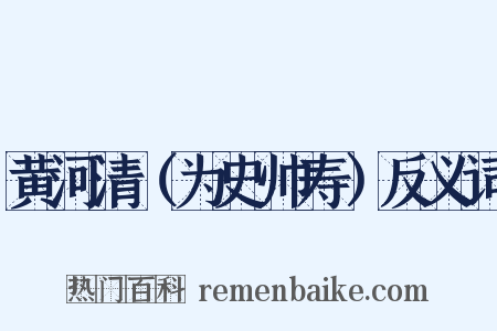 黄河清（为史帅寿）反义词是什么意思的图片